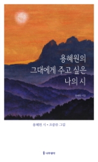 용혜원의 그대에게 주고 싶은 나의 시